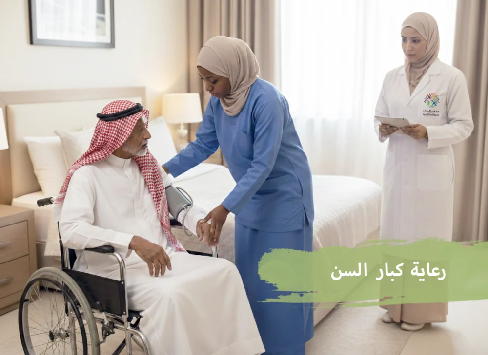 برنامج رعاية المسنين