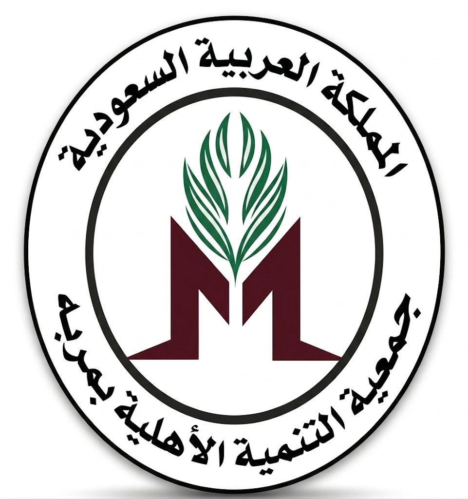 جمعية التنمية الأهلية بمربه
